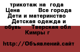 трикотаж на 3года › Цена ­ 200 - Все города Дети и материнство » Детская одежда и обувь   . Тверская обл.,Кимры г.